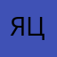 Яцщекуу