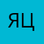 Яцыченко