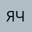 Ячивм