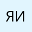 Яша Изя
