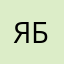 Яша б