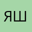 Яша228337