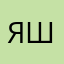 Яша_лава:>