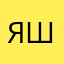 Яшечки
