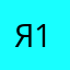 Яшка 17