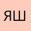 Яшка_6