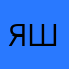 Яшок1456