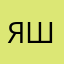 Яшопоголик