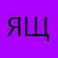 Ящ1