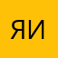Яэль Инкогнито