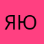 Яючьстми