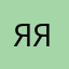 Яяяяяяяяя112233332