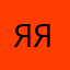 Яяяяяяя99999