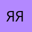 Яяяяя05