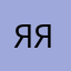 Яяяяя55
