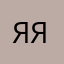 Яяяя111 !!!!