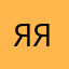 Яяяя88