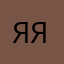 Яяя333яяячва