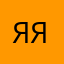 Яяя98899
