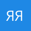 Яяя99