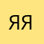 Яя..,