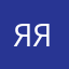 Яя1998