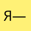 Я——/
