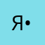 Я•