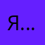 Я…рро