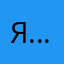 Я…я…я