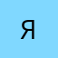 Я )))))))))