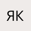 Я Ксюня