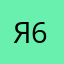 Я Саша 6лет