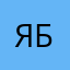 Я ббб