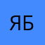 Я битман