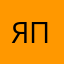 Я буду пракать