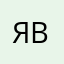 Я вьалаввачвввов