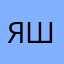 Я в шоках