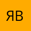 Я вAxyE