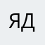 Я дддд