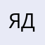 Я домер