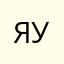 Я й у
