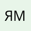 Я мы мы