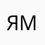 Я мэго