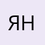 Я наммпрраеп