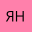 Я неизгадивш