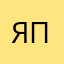 Я не помню