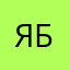 Я не хочу псевдоним бля