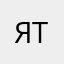 Я не хочу тебя