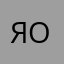 Я ож